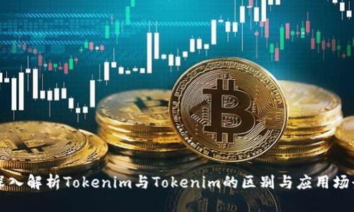深入解析Tokenim与Tokenim的区别与应用场景
