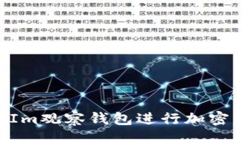 如何使用TokenIm观察钱包进行加密货币管理与分析