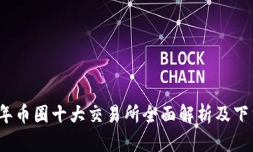 2023年币圈十大交易所全面解析及下载指南