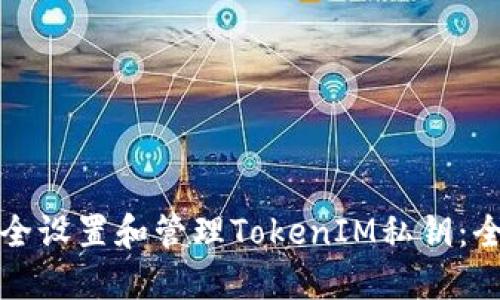 如何安全设置和管理TokenIM私钥：全面指南
