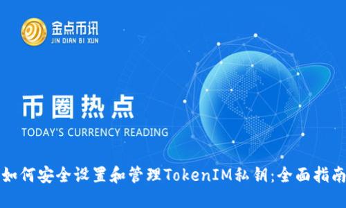 如何安全设置和管理TokenIM私钥：全面指南
