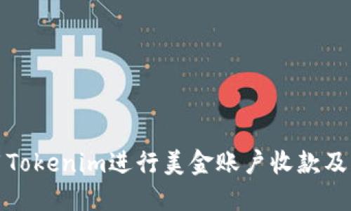 如何使用Tokenim进行美金账户收款及截图示例