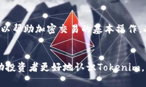 Tokenim能否用于比特币交易？探索Tokenim平台的潜力与限制

Tokenim, 比特币, 数字货币, 加密交易/guanjianci

引言
随着数字货币市场的快速发展，各类交易平台如雨后春笋般冒出，其中Tokenim作为其中一员备受关注。那么，Tokenim究竟能否用于比特币交易？在本文中，我们将针对这个问题展开深入探讨。同时，本文将涵盖Tokenim的基本功能、优劣势，以及与比特币相关的其他重要议题，帮助用户更好地了解这个平台的特点。

Tokenim简介
Tokenim作为一个新兴的数字货币交易平台，旨在提供便捷的交易体验和全面的资产管理功能。它允许用户在平台上进行多种数字资产的交易，同时也提供了一系列的工具和服务来帮助用户更有效地管理自己的投资组合。其交易界面，适合新手和资深投资者使用。

Tokenim的功能与特点
Tokenim拥有多种交易功能，如现货交易、杠杆交易及OTC交易等。用户不仅可以在平台上进行比特币的交易，还可以参与其他加密资产的买卖。此外，Tokenim还提供实时的市场行情和分析工具，帮助用户做出更加明智的投资决策。

Tokenim支持比特币交易的方式
Tokenim平台支持多种加密货币的交易，包括比特币。用户可以通过在Tokenim创建账户、进行资金充值（通常可以通过法定货币充值或其他加密货币）后，直接进行比特币的买卖。平台所提供的安全保障措施保证了用户资产的安全性，以及交易过程的可靠性。

Tokenim的优劣势分析
在考虑使用Tokenim平台进行比特币交易时，我们需要全面评估其优劣。首先，Tokenim的界面友好，操作简单，适合新手交易者使用，并提供多种交易产品和服务。其次，平台的安全性较高，用户资产不会轻易受到外部攻击。不过，Tokenim也存在一些不足之处，如当前支持的市场深度可能有限，某些地区的法定货币充值选项较少。

Tokenim与其他平台的比较
在数字货币交易平台中，不同平台的功能和费用结构差异较大。与一些知名交易所，比如Binance或Coinbase相比，Tokenim可能在流动性和交易数量上存在差距，但其特色在于更为集中于用户体验和界面的简洁性。用户在选择平台时，应根据自身的需求进行综合考虑。

用户怎样评估Tokenim平台的可靠性
在使用Tokenim进行比特币交易之前，用户应当了解如何评估一个交易平台的可靠性。常见考量因素包括：平台的安全性、交易费用、用户评论、以及客服支持等。这些因素都会直接影响到用户的交易体验和投资安全。

如何在Tokenim上进行比特币交易
在Tokenim上进行比特币交易的步骤主要就是注册、充值、交易和提现。用户首先需要在官网上注册一个账户，随后根据指引完成身份验证。接下来，用户可以选择充值法定货币或其他数字货币，最后在交易页面选择比特币进行买卖。提现过程同样简单，用户只需按照平台的操作提示将资产转回自己的数字钱包即可。

成功案例与用户反馈
在Tokenim上进行比特币交易的用户中，部分成功的案例引发了大家的关注。许多用户表示，通过使用该平台获得了良好的交易体验，并且在市场波动中实现了满意的投资回报。同时，也有用户反馈他们在某些情况下遇到了一些技术问题，因此建议在使用之前，最好了解平台的操作流程和服务条款。

相关问题讨论

1. Tokenim如何保证用户交易的安全性？
安全性是交易平台最重要的考量之一。Tokenim采取多种安全措施来保护用户资产和交易。首先，平台采用了行业标准的加密技术来保护用户数据，确保用户信息在传输过程中不会被窃取。此外，Tokenim还采用冷热钱包相结合的方式存储用户资产，进一步降低了资产被黑客攻击的风险。用户在进行交易时，平台会提供双重身份验证功能，增加了账号安全的防护。此外，平台会定期进行安全审计，以发现潜在的安全漏洞。

2. Tokenim有哪些客户支持渠道可供使用？
良好的客户支持是用户选择交易平台的重要因素之一。Tokenim提供了多种客户支持渠道，包括在线客服、邮件支持以及社区论坛等。用户在使用Tokenim过程中，如遇到问题，可以通过这些渠道及时获得帮助。在线客服响应迅速，大多数问题可以在短时间内解决。而对于非紧急问题，用户可以通过发送邮件进行咨询，通常会在48小时内得到回复。在Tokenim的社区论坛中，用户可以与其他交易者交流经验，获取帮助和指导。

3. 使用Tokenim进行比特币交易的手续费是多少？
手续费是用户在选择交易平台时，须要重点考虑的因素之一。Tokenim的手续费相对较为透明，用户可以在平台上随时查看各类交易的手续费标准。一般来说，Tokenim会根据用户的交易量和等级，设定不同的手续费标准。通常更活跃的用户会享受到较低的手续费，对长期交易的用户来说，这一点非常有吸引力。同时，平台还可能对某些特定活动的交易提供手续费减免的优惠，这将进一步提升用户的投资收益。

4. Tokenim的交易界面如何？新手使用是否容易？
Tokenim的交易界面设计简洁，易于导航，可以让新手用户快速上手。平台的主界面展示了实时的市场行情、用户的资产情况以及各种交易工具。对于初学者，Tokenim提供的交易引导和教学材料，可以帮助加密交易的基本操作。此外，平台还具备模拟交易功能，使用户在真实资金投入前，可以熟悉操作流程，降低交易风险。在这样的环境下，新手用户能够更快适应比特币等数字货币的交易。

总结
总之，Tokenim是一个功能强大且便捷的数字货币交易平台，支持比特币交易。虽然平台在安全性和用户体验等方面做得较为出色，但用户在进行交易时仍需了解相关的费用和风险。希望本文能帮助投资者更好地认识Tokenim，以及在其上进行比特币交易的可能性。同时，了解常见的问题，能够在实际交易中避免潜在困扰。无论你是新手还是有经验的交易者，Tokenim都值得一试。