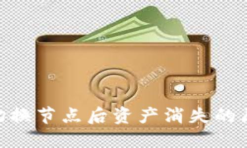 Tokenim钱包切换节点后资产消失的原因及解决方法