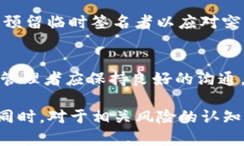 bianoti如何在Tokenim平台上进行多签授权的详细指南/bianoti
Tokenim, 多签, 授权, 区块链/guanjianci

在快速发展的区块链领域，安全性和有效的授权机制显得尤为重要。Tokenim作为一种新兴的数字资产管理平台，引入了多重签名（Multi-Signature）机制，以增强资产管理的安全性。本文将详细介绍Tokenim平台上如何进行多签授权，并解答一些常见问题。

什么是多签授权
多签授权是一种安全机制，通过需要多个签名（或授权）来进行某些操作，从而防止单一用户对资产的完全控制。这种机制在区块链平台中的应用，确保了资金的管理不仅仅依赖单一的私钥，从而降低了被盗的风险。一般情况下，多签授权是由多个用户共同管理一个钱包，只有在满足一定条件时（如达到所需的签名数量），相关资产的转移和管理操作才被允许执行。

Tokenim的多签授权流程
在Tokenim上进行多签授权的流程可以分为几个关键步骤。首先，用户需要在Tokenim平台上创建一个支持多签的智能合约钱包。用户可以选择参与的共同管理者并设置需要签名的数量。例如，团队可以由三名成员组成，其中至少需要两名成员的签名来完成资金转移。这增强了团队在管理资金方面的合作性和透明度。

步骤一：创建多签钱包
在Tokenim平台上创建多签钱包的第一步是登录你的Tokenim账户。之后，导航到钱包管理页面，点击“创建新钱包”，选择“多签钱包”选项。在创建过程中，系统会要求输入钱包的名称和描述，同时需要设置各个管理者的公钥信息。确保输入的信息正确无误，以免影响后续的资金管理。

步骤二：设置管理者和签名数量
在创建多签钱包的过程中，还需要设置管理者的数量和所需的签名数量。比如，如果你的团队由三名成员组成，你可以设置“2/3”作为签名规则，意味着至少需要两名成员的签名才能进行任何资金的转移。这一设置在团队纷争或个人账户被盗的情况下提供了极大的保护。

步骤三：管理多签钱包的日常操作
一旦多签钱包创建完成，所有管理者都可以查看钱包内的资产信息、交易记录等。在日常运营中，如果需要进行任何资产的转移或管理，管理者可以发起交易请求。在请求发起后，其他管理者将收到通知，只有在达到规定的签名条件后，交易才会被执行。这种机制确保了资金管理的透明性和安全性。

问题一：如何处理多签钱包的管理者更换
在多签钱包中，如果有管理者需要更换或移除，过程相对复杂。首先，必须有现行管理者的签名同意更换。随后，可以通过发起一个特殊的变更请求，将新的管理者的公钥添加到钱包中，并将需要更换的管理者的公钥移除。整个过程需要遵循原设定的签名机制，以保证操作的合法性和安全性。

问题二：如何确保多签钱包的安全性
多签钱包的安全性并不只依赖于操作的复杂性，还需要各个管理者保持自己的私钥安全。例如，管理者应采用强密码、双因素认证以及不在公共网络下操作。同时，定期审查和监控多签钱包的交易记录也是一种良好的安全习惯，有助于及时发现异常交易。用户还可以设定冷钱包和热钱包的组合使用，将大部分资产存放在冷钱包中，以进一步保护资产安全。

问题三：存在的风险与应对措施
虽然多签授权大大增强了资产的安全性，但也并非没有风险。比如，在某些情况下，部分管理者可能因故无法签名，导致重要交易无法完成。因此，建议在设置中保持灵活性，预留临时签名者以应对突发情况。此外，团队成员应定期进行交流，确认各自的签名权限，确保团队的稳定性和一致性。

问题四：如何激活和维护多签钱包
要激活和维护一个多签钱包，首先需要定期对管理者之间的合作进行沟通，确保他们能够及时响应交易请求。此外，对钱包的资产进行定期审计也是不可忽视的环节。所有管理者应保持良好的沟通，确保在发生任何变化时，能够快速做出相应调整。必要时，可以引入专业的资金管理平台进行一对一的指导和支持，以维持钱包持有者之间的合作关系和资产的安全管理。

总的来说，Tokenim平台上的多签授权是一种非常有效的数字资产管理方式，通过合理设置管理者和签名要求，用户可以在保证资金安全的前提下，进行灵活的资产管理。同时，对于相关风险的认知和管理是确保多签钱包长期安全运作的关键。