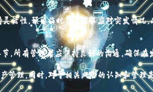 bianoti如何在Tokenim平台上进行多签授权的详细指南/bianoti
Tokenim, 多签, 授权, 区块链/guanjianci

在快速发展的区块链领域，安全性和有效的授权机制显得尤为重要。Tokenim作为一种新兴的数字资产管理平台，引入了多重签名（Multi-Signature）机制，以增强资产管理的安全性。本文将详细介绍Tokenim平台上如何进行多签授权，并解答一些常见问题。

什么是多签授权
多签授权是一种安全机制，通过需要多个签名（或授权）来进行某些操作，从而防止单一用户对资产的完全控制。这种机制在区块链平台中的应用，确保了资金的管理不仅仅依赖单一的私钥，从而降低了被盗的风险。一般情况下，多签授权是由多个用户共同管理一个钱包，只有在满足一定条件时（如达到所需的签名数量），相关资产的转移和管理操作才被允许执行。

Tokenim的多签授权流程
在Tokenim上进行多签授权的流程可以分为几个关键步骤。首先，用户需要在Tokenim平台上创建一个支持多签的智能合约钱包。用户可以选择参与的共同管理者并设置需要签名的数量。例如，团队可以由三名成员组成，其中至少需要两名成员的签名来完成资金转移。这增强了团队在管理资金方面的合作性和透明度。

步骤一：创建多签钱包
在Tokenim平台上创建多签钱包的第一步是登录你的Tokenim账户。之后，导航到钱包管理页面，点击“创建新钱包”，选择“多签钱包”选项。在创建过程中，系统会要求输入钱包的名称和描述，同时需要设置各个管理者的公钥信息。确保输入的信息正确无误，以免影响后续的资金管理。

步骤二：设置管理者和签名数量
在创建多签钱包的过程中，还需要设置管理者的数量和所需的签名数量。比如，如果你的团队由三名成员组成，你可以设置“2/3”作为签名规则，意味着至少需要两名成员的签名才能进行任何资金的转移。这一设置在团队纷争或个人账户被盗的情况下提供了极大的保护。

步骤三：管理多签钱包的日常操作
一旦多签钱包创建完成，所有管理者都可以查看钱包内的资产信息、交易记录等。在日常运营中，如果需要进行任何资产的转移或管理，管理者可以发起交易请求。在请求发起后，其他管理者将收到通知，只有在达到规定的签名条件后，交易才会被执行。这种机制确保了资金管理的透明性和安全性。

问题一：如何处理多签钱包的管理者更换
在多签钱包中，如果有管理者需要更换或移除，过程相对复杂。首先，必须有现行管理者的签名同意更换。随后，可以通过发起一个特殊的变更请求，将新的管理者的公钥添加到钱包中，并将需要更换的管理者的公钥移除。整个过程需要遵循原设定的签名机制，以保证操作的合法性和安全性。

问题二：如何确保多签钱包的安全性
多签钱包的安全性并不只依赖于操作的复杂性，还需要各个管理者保持自己的私钥安全。例如，管理者应采用强密码、双因素认证以及不在公共网络下操作。同时，定期审查和监控多签钱包的交易记录也是一种良好的安全习惯，有助于及时发现异常交易。用户还可以设定冷钱包和热钱包的组合使用，将大部分资产存放在冷钱包中，以进一步保护资产安全。

问题三：存在的风险与应对措施
虽然多签授权大大增强了资产的安全性，但也并非没有风险。比如，在某些情况下，部分管理者可能因故无法签名，导致重要交易无法完成。因此，建议在设置中保持灵活性，预留临时签名者以应对突发情况。此外，团队成员应定期进行交流，确认各自的签名权限，确保团队的稳定性和一致性。

问题四：如何激活和维护多签钱包
要激活和维护一个多签钱包，首先需要定期对管理者之间的合作进行沟通，确保他们能够及时响应交易请求。此外，对钱包的资产进行定期审计也是不可忽视的环节。所有管理者应保持良好的沟通，确保在发生任何变化时，能够快速做出相应调整。必要时，可以引入专业的资金管理平台进行一对一的指导和支持，以维持钱包持有者之间的合作关系和资产的安全管理。

总的来说，Tokenim平台上的多签授权是一种非常有效的数字资产管理方式，通过合理设置管理者和签名要求，用户可以在保证资金安全的前提下，进行灵活的资产管理。同时，对于相关风险的认知和管理是确保多签钱包长期安全运作的关键。