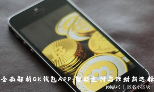 《全面解析OK钱包APP：智能支付与理财新选择》