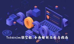 Tokenim领空投：全面解析及参与指南