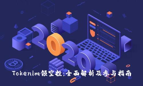 Tokenim领空投：全面解析及参与指南