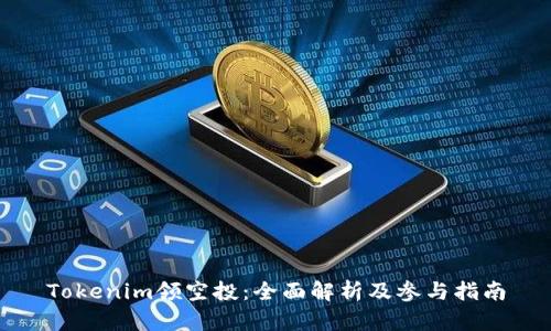 Tokenim领空投：全面解析及参与指南