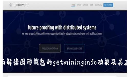 全面解读图形钱包的getmininginfo功能及其应用