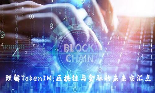 理解TokenIM：区块链与金融的未来交汇点
