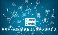理解TokenIM：区块链与金融的未来交汇点