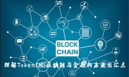 理解TokenIM：区块链与金融的未来交汇点