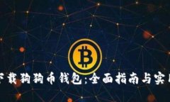 如何下载狗狗币钱包：全面指南与实用技巧