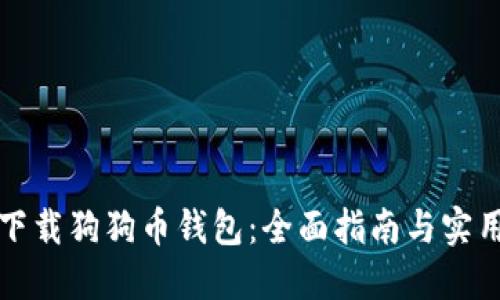 如何下载狗狗币钱包：全面指南与实用技巧