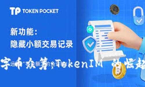 深入解析数字币众筹：TokenIM 的崛起与未来发展