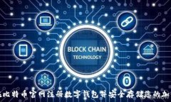   如何在比特币官网注册数字钱包并安全存储您的