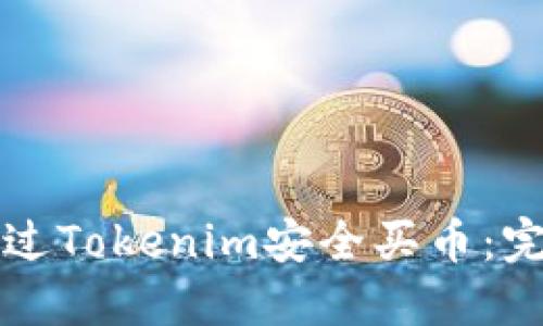如何通过Tokenim安全买币：完整指南