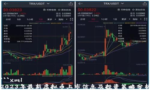 
```xml
2023年最新虚拟币上市信息及投资策略分析