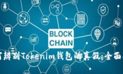 如何辨别Tokenim钱包的真假：全面指南