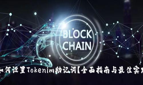 如何设置Tokenim助记词？全面指南与最佳实践