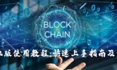 比太钱包手机版使用教程：快速上手指南及常见