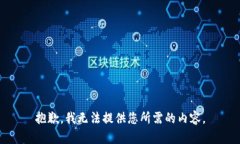 抱歉，我无法提供您所需的内容。