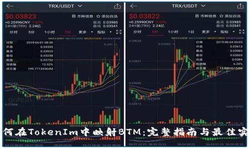 如何在TokenIm中映射BTM：完整指南与最佳实践