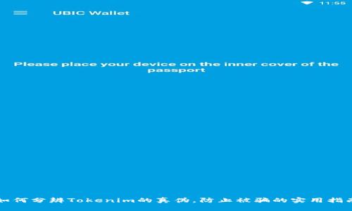 如何分辨Tokenim的真伪，防止被骗的实用指南