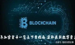 2023年加密货币一览表下载指南：获取最新数字资