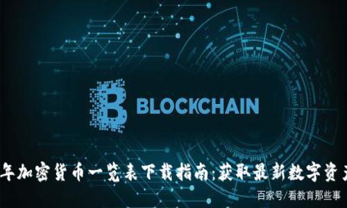 2023年加密货币一览表下载指南：获取最新数字资产数据