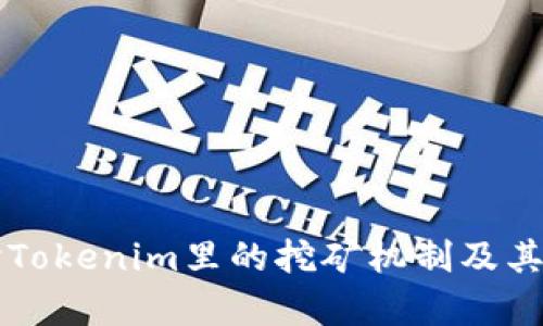 深入探讨Tokenim里的挖矿机制及其收益分析