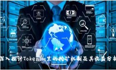 深入探讨Tokenim里的挖矿机制及其收益分析