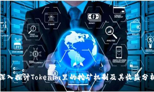 深入探讨Tokenim里的挖矿机制及其收益分析