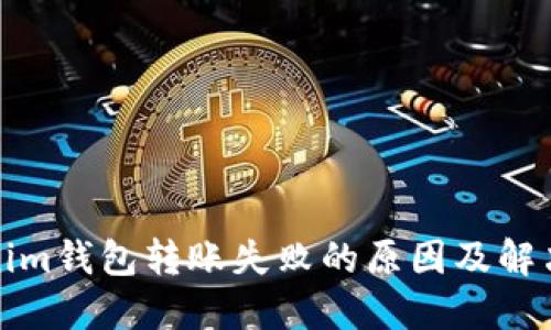Tokenim钱包转账失败的原因及解决方案