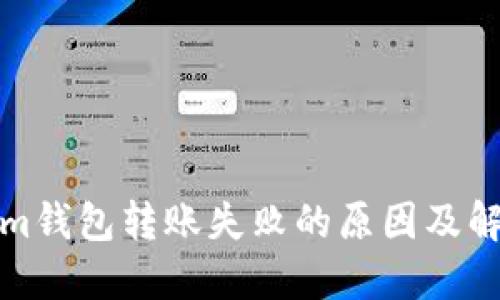 Tokenim钱包转账失败的原因及解决方案