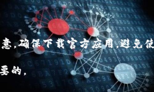 bias如何恢复门罗钱包：完整指南与常见问题解答/bias  
门罗钱包, 钱包恢复, 加密货币, 门罗币/guanjianci  

随着加密货币的快速发展和市场的不断变化，门罗（Monero）因其出色的隐私保护机制而受到越来越多用户的青睐。然而，许多新手或不太熟悉数字货币的用户可能会在使用门罗钱包时遇到问题，包括钱包丢失、恢复种子短语的错误以及无法访问其资金等情况。因此，本文将详细介绍如何恢复门罗钱包的步骤，并解答一些常见问题，以帮助用户顺利找回他们的加密资产。

一、门罗钱包恢复的准备工作  
在恢复门罗钱包之前，首先需要确保你已经准备好以下材料：  
ul  
    listrong钱包恢复种子：/strong这是在你创建钱包时生成的一串助记词，通常由12个或24个单词组成。如果你将钱包备份过的话，那么这个助记词将是你恢复钱包的关键。/li  
    listrong密码：/strong如果在创建钱包时设置了密码，确保你记得该密码。没有密码，你将无法访问加密资产。/li  
    listrong安全设备：/strong尽量使用安全的设备进行恢复过程，确保没有恶意软件或病毒存在，以保护你的隐私信息和资产安全。/li  
/ul  

二、恢复门罗钱包的步骤  
那么，如何恢复门罗钱包呢？以下是详细步骤：  
ol  
    listrong下载门罗钱包客户端：/strong首先，前往门罗官网（getmonero.org）下载最新版本的门罗钱包客户端，确保下载的是官方版本，以避免安全风险。/li  
    listrong打开钱包客户端：/strong安装并运行下载好的门罗钱包客户端。首先，你会看到一个欢迎界面，选择“恢复钱包”或“使用已有钱包”选项。/li  
    listrong输入恢复种子：/strong系统会提示你输入恢复种子。在这里，准确地输入你的助记词。确保每个单词的拼写都是正确的，否则将无法恢复钱包。/li  
    listrong设置新密码：/strong系统会要求你设置一个新的钱包密码。确保这个密码复杂且易于记忆，同时也要保管好。/li  
    listrong完成恢复：/strong一旦你输入了恢复钥匙和密码，点击“恢复”或“继续”按钮，钱包将开始同步。在同步过程结束后，你就可以访问你的门罗币了。/li  
/ol  

三、恢复过程中可能遇到的问题  
在恢复门罗钱包的过程中，用户可能会遇到一些常见问题，以下是一些解决方案：  

1. 无法找到恢复种子  
如果你没有保存恢复种子，或忘记了它，你的资产可能会面临风险。门罗钱包与许多其他钱包一样，是去中心化的，这意味着没有任何公司或组织可以帮助你找回丢失的种子。建议你在创建钱包的时候，务必做好备份，可以将种子写在纸上并保存在安全的地方，例如银行的保险箱中，或者使用密码管理工具。  

2. 恢复种子拼写错误  
一个常见的错误是用户输入的恢复种子拼写不正确。门罗的助记词对拼写的敏感性很高，因此输入时务必小心。可以选择慢慢输入，或在备份纸上逐字核对，同时确保没有多余的空格。如果输入和拼写都正确但仍无法恢复，请检查助记词的版本，因为不同版本的门罗钱包可能有不兼容的助记方式。  

3. 同步失败  
在恢复到钱包后，你的客户端需要与门罗的区块链网络同步。如果你遇到同步失败的问题，首先请检查你的网络连接是否正常。确保你的计算机或设备能够稳定连接到互联网。在某些情况下，防火墙或网络安全设置也可能导致无法同步，因此请尝试禁用防火墙或更改网络设置，或使用不同的网络环境进行同步。  

4. 忘记钱包密码  
如果你忘记了钱包密码，通常来说，钱包的安全设计使得没有任何方式可以恢复密码。这是出于对用户隐私安全的考虑。因此，在将钱包备份好后，强烈建议使用密码管理器来存储密码，或者以某种方式将密码记录下来，确保它的安全。如果真的忘记，一般情况下你只能通过钱包恢复种子创建一个新钱包，并将资产转移过去。  

四、总结  
恢复门罗钱包涉及多种步骤和注意事项。如果你遵循上述指南并妥善保管你的恢复种子和密码，将会大大减少钱包丢失的风险。最后，请定期检查和更新你的恢复信息，确保在面临突然情况时能够迅速找回资产。门罗币的隐私保护特性能够有效保护用户的财产和个人信息，但相应的用户也需要承担起保护自己资产的责任。  

可能的相关问题  
以下是用户可能还会关注到的一些问题：  
ol  
    li如何确保我的门罗钱包安全？/li  
    li门罗钱包和其他数字钱包的区别是什么？/li  
    li在使用门罗钱包时怎样避免被盗？/li  
    li是否可以在移动设备上使用门罗钱包？/li  
/ol  

我们将会逐个对备受关注的问题进行详细介绍。  

问题1：如何确保我的门罗钱包安全？  
确保门罗钱包安全是每个用户必须关注的重要问题。以下是一些建议：  
ul  
    listrong使用官方客户端：/strong确保你下载的是门罗钱包的官方版本，避免使用第三方应用。/li  
    listrong定期备份钱包：/strong定期备份你的钱包文件和恢复种子信息，以便随时能够恢复。/li  
    listrong启用身份验证：/strong如果钱包支持双重身份验证或其它安全功能，务必启用。/li  
    listrong保持软件更新：/strong定期检查并更新钱包客户端，以获得最新的安全补丁。/li  
    listrong数据加密：/strong对于敏感信息，使用加密工具增强安全性。/li  
/ul  

维持门罗钱包的安全是用户的责任，确保遵循安全最佳实践来保护自己的财产。  

问题2：门罗钱包和其他数字钱包的区别是什么？  
门罗钱包与其他常见数字钱包的主要区别在于隐私保护机制和交易的可追溯性。门罗采用环签名和隐私地址，确保交易信息不会被追踪，而许多其他钱包（比如比特币钱包）则相对透明，用户的交易记录和余额较容易被第三方分析。门罗的匿名性质使其在某些情况下更受欢迎，但也引发了监管机构的关注，因此在使用时需保持谨慎。  

问题3：在使用门罗钱包时怎样避免被盗？  
为了降低被盗风险，用户应该遵循以下措施：  
ul  
    listrong使用强密码：/strong选择复杂而唯一的密码，避免使用大小写简单组合。/li  
    listrong定期更换密码：/strong每隔一段时间更换一次钱包密码。/li  
    listrong确认地址：/strong在转账前确认接收方地址是否准确无误。/li  
    listrong多重签名账户：/strong考虑使用多重签名功能，增强安全性。/li  
    listrong教育自己：/strong了解常见网络诈骗和钓鱼的手法，增强自我防护意识。/li  
/ul  
对于用户来说，时刻保持警惕是避免数字资产被盗的关键。  

问题4：是否可以在移动设备上使用门罗钱包？  
门罗也有专门的移动端钱包，如Cake Wallet和Monerujo等，这些钱包能够在手机设备上使用。然而，由于移动设备的安全性通常低于桌面设备，使用移动钱包时需特别注意。确保下载官方应用，避免使用不明来源的应用，并对应用权限进行谨慎审查。同时，保持手机的操作系统和应用最新，以降低潜在的安全风险。  

通过上述解答和综合信息，希望帮助你更好地理解门罗钱包的恢复过程及其安全性。无论你是新用户还是经验丰富的投资者，保持对自己资产的关注与保护始终是至关重要的。