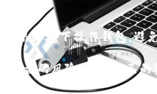   如何找回Tokenim钱包私钥：详细指南与注意事项 / 

 guanjianci Tokenim钱包, 私钥找回, 加密货币安全, 钱包恢复 /guanjianci 

什么是Tokenim钱包？
Tokenim钱包是一款广受欢迎的加密货币钱包，支持多种数字货币的存储、交易和管理。用户可以通过Tokenim钱包安全地存储他们的私钥，从而管理他们的加密资产。私钥是驾驭加密货币的核心，任何持有者都应对自己的私钥进行妥善保管和管理。

私钥的重要性
在加密货币的世界中，私钥是任何钱包中最为重要的组成部分之一。它相当于银行账户的密码，如果私钥丢失或被盗，用户将无法访问其加密资产。有些用户在创建钱包时可能没有清楚意识到私钥的重要性，因此对如何找回和保护私钥并不具备足够的认识。

如何找回Tokenim钱包私钥
如果您不小心丢失了Tokenim钱包的私钥，可以尝试以下几个步骤来找回它：
1. **检查备份文件**：在创建Tokenim钱包时，系统通常会提示用户创建备份。请检查您是否保存了任何备份文件，可能是在本地存储、云端存储或者是其他任何地方。
2. **导入助记词**：如果您在创建钱包时记录了助记词（通常由一组英文单词组成），您可以通过输入这些助记词来找回钱包，从而重新获得私钥。确保在一个安全的环境下进行操作。
3. **联系Tokenim客服**：如果上述方法都无法找回私钥，您可以尝试联系Tokenim钱包的客服支持，说明您的情况，看看是否有其他找回方法。
4. **安全性能提示**：请务必在执行任何找回步骤时注意网络安全，确保您在安全的网络环境中操作，并始终保持警惕，以避免被钓鱼网站或其他网络攻击所打击。

如何安全保管私钥
对于加密货币用户来说，确保私钥安全是至关重要的。您可以采取以下措施来保护您的私钥：
1. **离线存储**：将您的私钥或助记词写在纸上，并将其保存在一个安全的地方。这样的做法可以将您的密钥与互联网隔离，从而降低被黑客窃取的风险。
2. **使用硬件钱包**：硬件钱包是存储加密货币私钥的一种非常安全的方式。它们是离线存储设备，在被连接到电脑时提供了高级别的安全性。
3. **启用双重验证**：使用双重身份验证机制，增加账户安全性。即使黑客获得了您的密码，没有第二层的验证也无法访问您的钱包。
4. **定期更换和更新安全信息**：定期更新您的密码并确保相关信息的安全，这样可以降低被攻击的风险。

常见问题解答

h4问题1：如果我丢失了私钥还能获取到我的加密资产吗？/h4
没有私钥就等于没有对资产的控制权。假如您丢失了Tokenim钱包的私钥，您将无法进入钱包，也无法获取或花费您其中的加密资产。如果您没有备份或助记词，找回的可能性几乎为零。因此，务必在创建钱包时做好备份。

h4问题2：助记词是什么？我如何使用它们？/h4
助记词是一组随机生成的单词，用来帮助用户恢复钱包。通常是一串12个或24个单词，用户在创建钱包时会被提示记录并保存这些单词。若您需要找回Tokenim钱包，您只需在任何支持的钱包软件中选择“导入钱包”选项，输入所记录的助记词，便可恢复访问。

h4问题3：如果我发现我的私钥被盗，我该做什么？/h4
如果您发现您的私钥被盗，首先要立即停止所有与该钱包相关的交易，以免进一步损失。接着，您需要尽快搬家，把其他未受影响的加密资产转移到一个新创建的、更加安全的钱包中。这意味着您需要生成新的私钥并使用助记词来创建新的钱包。

h4问题4：如何防止私钥被黑客攻击？/h4
为了避免私人密钥被恶意程序或黑客获取，可以采取多种措施。首先，对使用的设备进行定期的安全更新和杀毒。其次，尽量不要在公共网络环境下操作钱包，避免个人信息被抓包。此外，使用较为安全的钱包软件并保护好自己的设备也是必要的防护措施。有需要可考虑使用硬件钱包来存储密钥。

总的来说，Tokenim钱包的私钥非常重要，需要用户采用严谨的态度来对待。通过正确的管理和安全措施，用户可以最大程度减少丢失与被盗的风险，保障自己的资产安全。