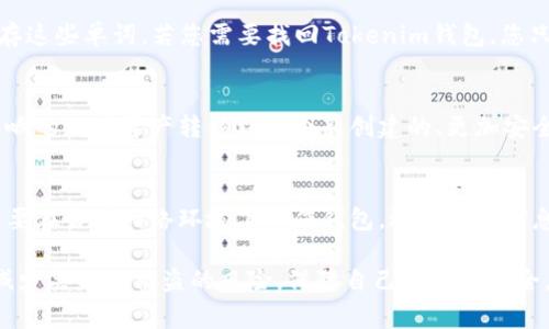   如何找回Tokenim钱包私钥：详细指南与注意事项 / 

 guanjianci Tokenim钱包, 私钥找回, 加密货币安全, 钱包恢复 /guanjianci 

什么是Tokenim钱包？
Tokenim钱包是一款广受欢迎的加密货币钱包，支持多种数字货币的存储、交易和管理。用户可以通过Tokenim钱包安全地存储他们的私钥，从而管理他们的加密资产。私钥是驾驭加密货币的核心，任何持有者都应对自己的私钥进行妥善保管和管理。

私钥的重要性
在加密货币的世界中，私钥是任何钱包中最为重要的组成部分之一。它相当于银行账户的密码，如果私钥丢失或被盗，用户将无法访问其加密资产。有些用户在创建钱包时可能没有清楚意识到私钥的重要性，因此对如何找回和保护私钥并不具备足够的认识。

如何找回Tokenim钱包私钥
如果您不小心丢失了Tokenim钱包的私钥，可以尝试以下几个步骤来找回它：
1. **检查备份文件**：在创建Tokenim钱包时，系统通常会提示用户创建备份。请检查您是否保存了任何备份文件，可能是在本地存储、云端存储或者是其他任何地方。
2. **导入助记词**：如果您在创建钱包时记录了助记词（通常由一组英文单词组成），您可以通过输入这些助记词来找回钱包，从而重新获得私钥。确保在一个安全的环境下进行操作。
3. **联系Tokenim客服**：如果上述方法都无法找回私钥，您可以尝试联系Tokenim钱包的客服支持，说明您的情况，看看是否有其他找回方法。
4. **安全性能提示**：请务必在执行任何找回步骤时注意网络安全，确保您在安全的网络环境中操作，并始终保持警惕，以避免被钓鱼网站或其他网络攻击所打击。

如何安全保管私钥
对于加密货币用户来说，确保私钥安全是至关重要的。您可以采取以下措施来保护您的私钥：
1. **离线存储**：将您的私钥或助记词写在纸上，并将其保存在一个安全的地方。这样的做法可以将您的密钥与互联网隔离，从而降低被黑客窃取的风险。
2. **使用硬件钱包**：硬件钱包是存储加密货币私钥的一种非常安全的方式。它们是离线存储设备，在被连接到电脑时提供了高级别的安全性。
3. **启用双重验证**：使用双重身份验证机制，增加账户安全性。即使黑客获得了您的密码，没有第二层的验证也无法访问您的钱包。
4. **定期更换和更新安全信息**：定期更新您的密码并确保相关信息的安全，这样可以降低被攻击的风险。

常见问题解答

h4问题1：如果我丢失了私钥还能获取到我的加密资产吗？/h4
没有私钥就等于没有对资产的控制权。假如您丢失了Tokenim钱包的私钥，您将无法进入钱包，也无法获取或花费您其中的加密资产。如果您没有备份或助记词，找回的可能性几乎为零。因此，务必在创建钱包时做好备份。

h4问题2：助记词是什么？我如何使用它们？/h4
助记词是一组随机生成的单词，用来帮助用户恢复钱包。通常是一串12个或24个单词，用户在创建钱包时会被提示记录并保存这些单词。若您需要找回Tokenim钱包，您只需在任何支持的钱包软件中选择“导入钱包”选项，输入所记录的助记词，便可恢复访问。

h4问题3：如果我发现我的私钥被盗，我该做什么？/h4
如果您发现您的私钥被盗，首先要立即停止所有与该钱包相关的交易，以免进一步损失。接着，您需要尽快搬家，把其他未受影响的加密资产转移到一个新创建的、更加安全的钱包中。这意味着您需要生成新的私钥并使用助记词来创建新的钱包。

h4问题4：如何防止私钥被黑客攻击？/h4
为了避免私人密钥被恶意程序或黑客获取，可以采取多种措施。首先，对使用的设备进行定期的安全更新和杀毒。其次，尽量不要在公共网络环境下操作钱包，避免个人信息被抓包。此外，使用较为安全的钱包软件并保护好自己的设备也是必要的防护措施。有需要可考虑使用硬件钱包来存储密钥。

总的来说，Tokenim钱包的私钥非常重要，需要用户采用严谨的态度来对待。通过正确的管理和安全措施，用户可以最大程度减少丢失与被盗的风险，保障自己的资产安全。