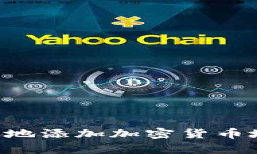 如何安全有效地添加加密货币地址：详细指南