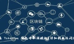 如何在 Tokenim 钱包中取消授权？详细指南及问题