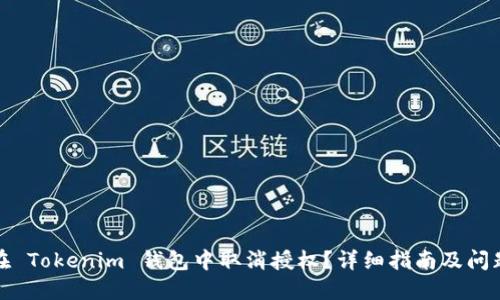 如何在 Tokenim 钱包中取消授权？详细指南及问题解答