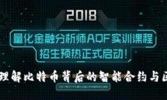 Tokenim：理解比特币背后的智能合约与区块链技术