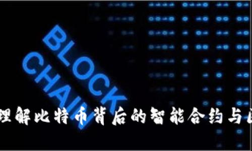 Tokenim：理解比特币背后的智能合约与区块链技术