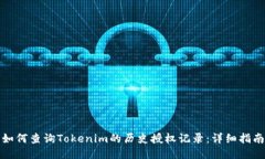 如何查询Tokenim的历史授权记录：详细指南