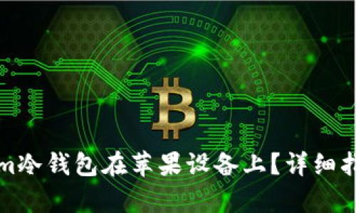 如何下载Tokenim冷钱包在苹果设备上？详细指南与安全性分析