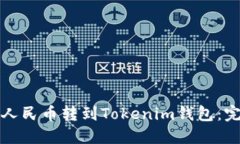 如何将人民币转到Tokenim钱包：完整指南