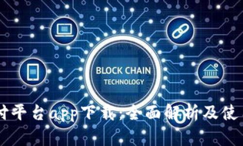 易币付平台app下载：全面解析及使用指南