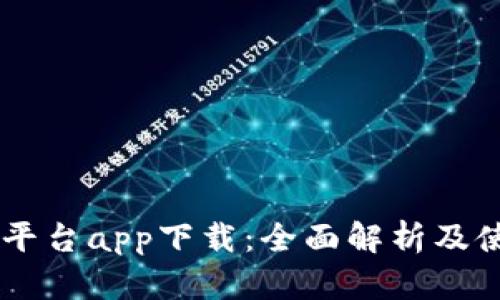 易币付平台app下载：全面解析及使用指南